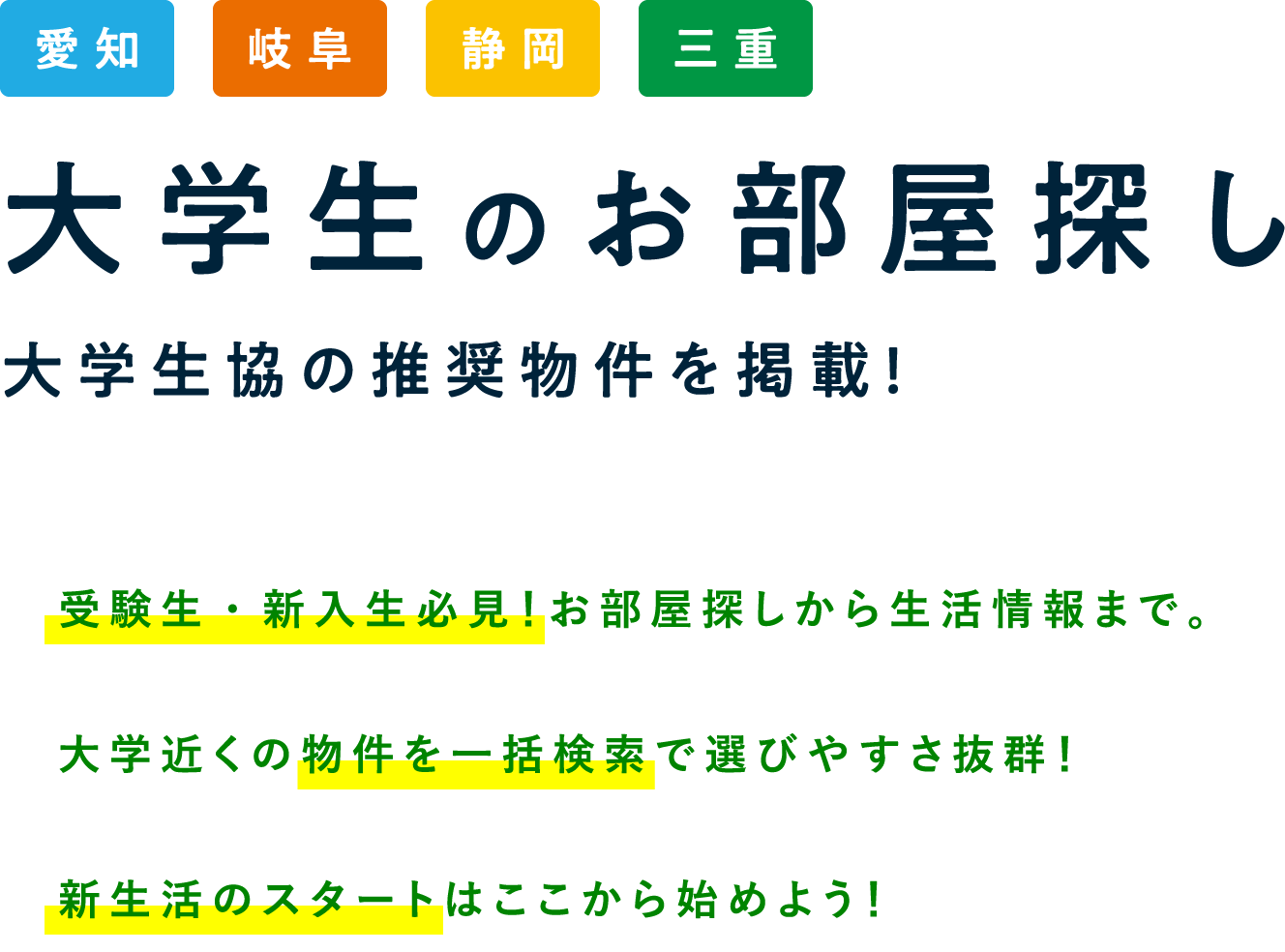 愛知 岐阜 静岡 三重 大学生のお部屋探し 大学生協の推奨物件を掲載！