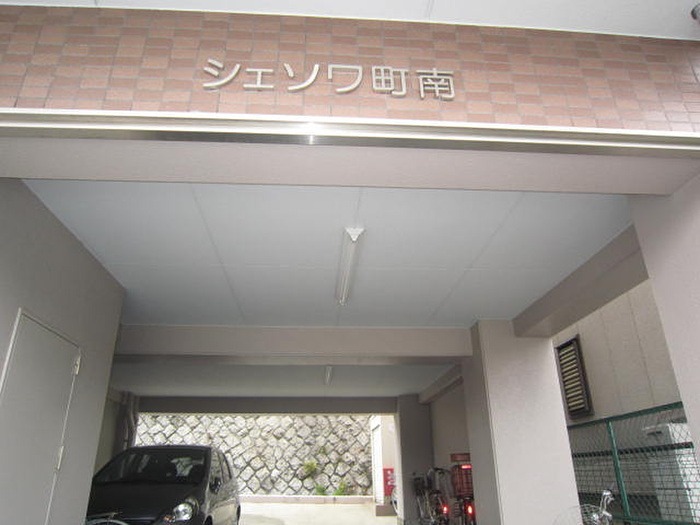 シェソワ町南 エントランス