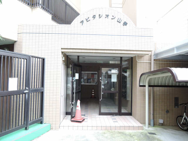 アビタシオン山手 エントランス