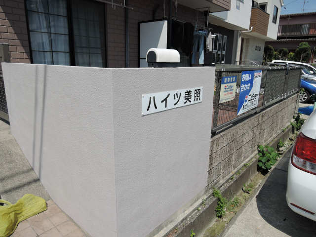 ハイツ美照 その他共有部分