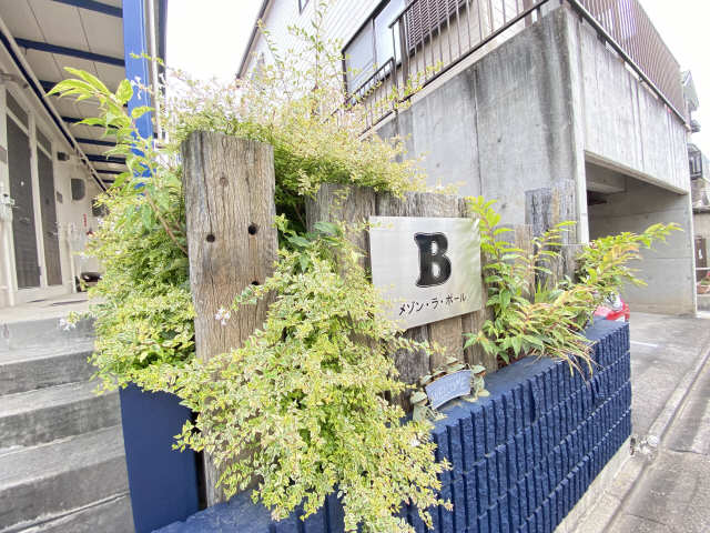 メゾン・ラポール　Ｂ棟 その他共有部分