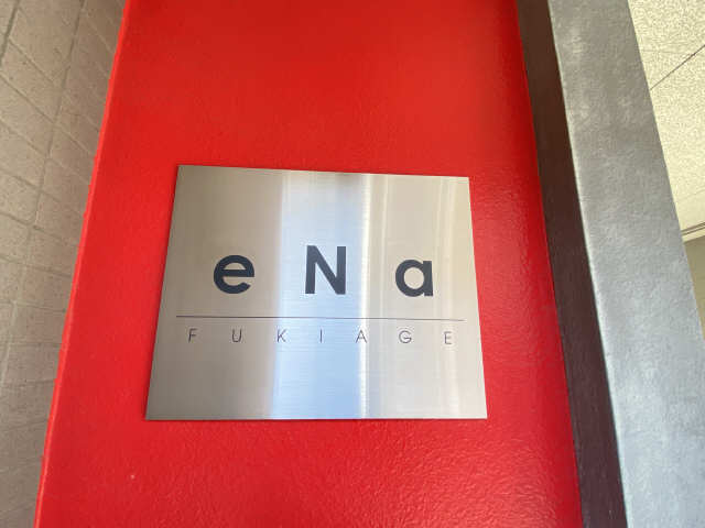 ｅＮａ　ＦＵＫＩＡＧＥ その他共有部分