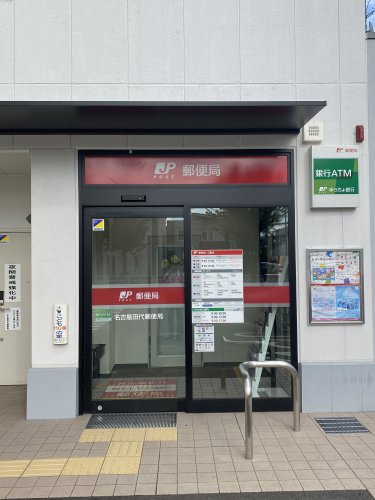 ジュネス幸川 【郵便局】名古屋田代郵便局まで633ｍ