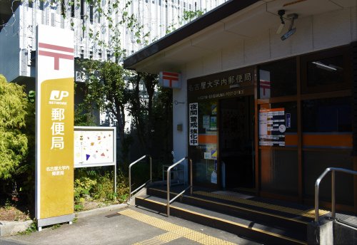 シティハイムいけぞの 【郵便局】名古屋大学内郵便局まで734ｍ