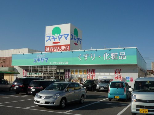 サングリーン 【ドラッグストア】スギヤマ市が洞まで1293ｍ