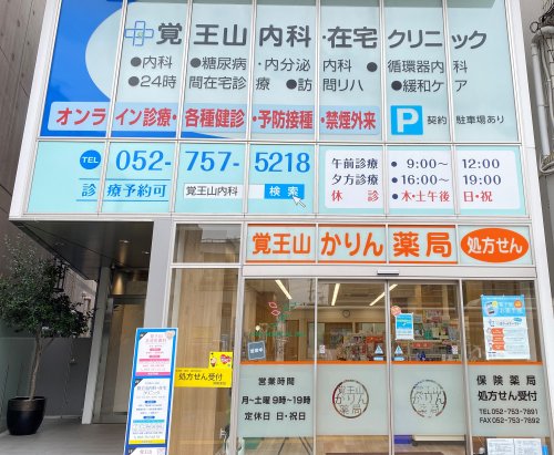 ルミエール丘上 【内科】覚王山内科・在宅クリニックまで612ｍ