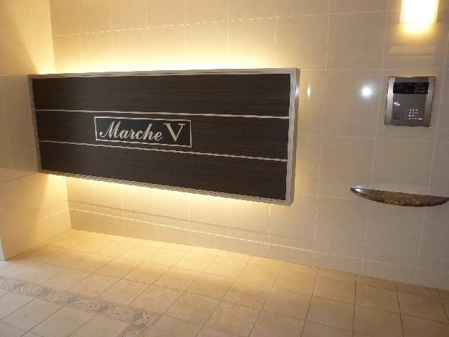 マルシェⅤ エントランス