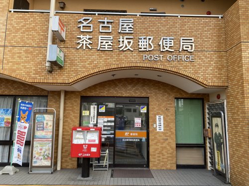 アヴニール 【郵便局】名古屋茶屋坂郵便局まで217ｍ