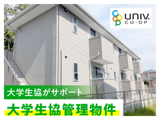 静岡大生(浜松)のための大学生協管理物件