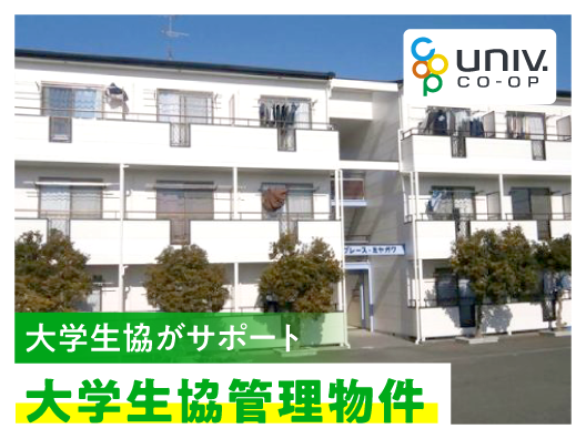 静岡大生（静岡）のための大学生協管理物件