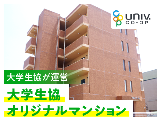 三重大生のための大学生協オリジナルマンション