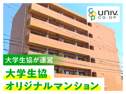 三重県立看護大生のための大学生協オリジナルマンション