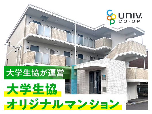 静岡大生（静岡）のための大学生協オリジナルマンション