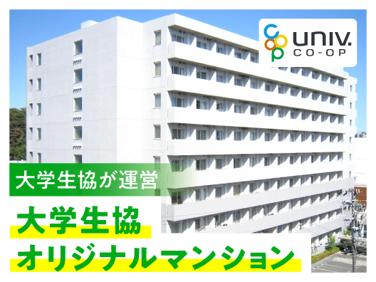 静岡大生(浜松)のための大学生協オリジナルマンション
