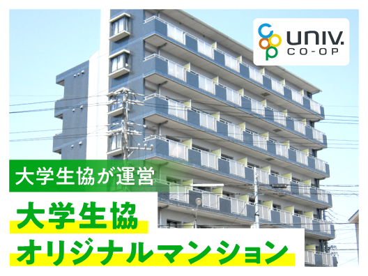 名古屋工業大生のための大学生協オリジナルマンション