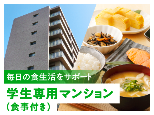 静岡大生(浜松)のための学生専用マンション(食事つき)