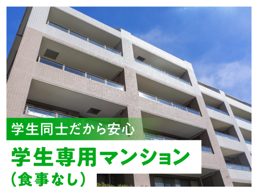 静岡大生(浜松)のための学生専用マンション(食事なし)