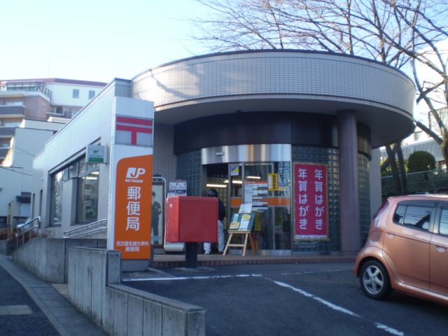 リビングヒルズ名城 名城大学内郵便局