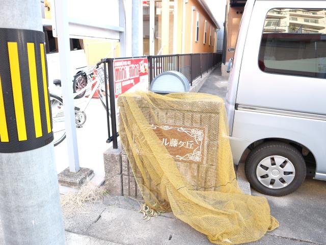 クレール藤ヶ丘 その他共有部分