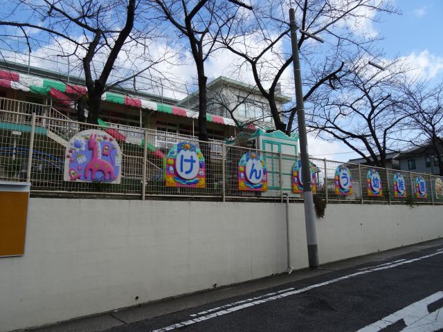 アールズコート明が丘 健峰幼稚園