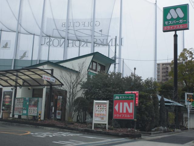 マウンテンマンション植田山 モスバーガー