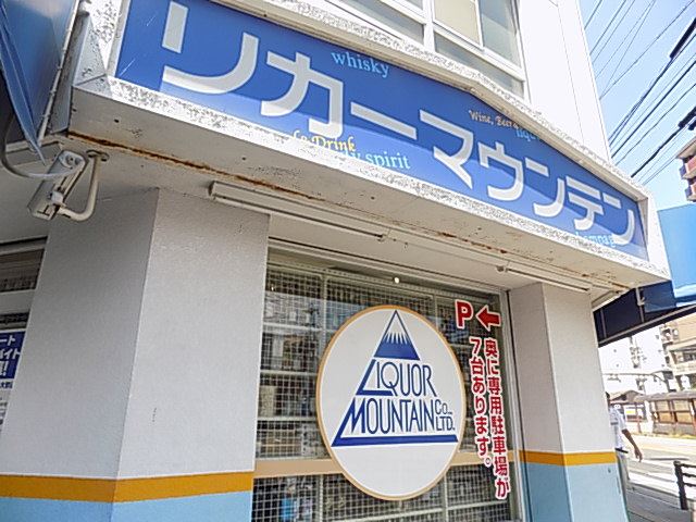 グリーンヒル徳川 リカーマウンテン