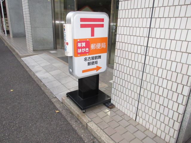 グラン・アベニュー鶴舞 鶴舞郵便局