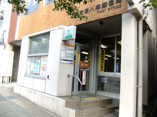 ＭＹビル 八事郵便局