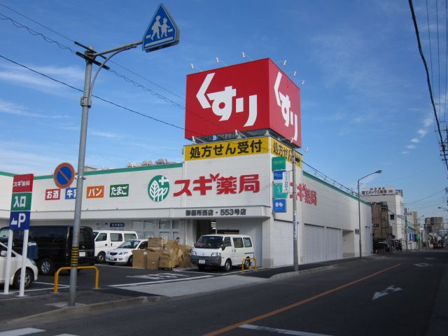 コンドミニアム御器所 出口町スギ薬局