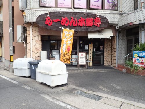 ＭＥＩＴＯＳ藤ケ丘 【ラーメン】ラーメン本郷亭まで1398ｍ