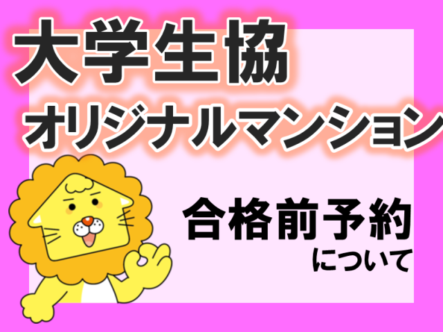 【静岡大学生(静岡)向け】大学生協オリジナルマンション 合格前予約2027