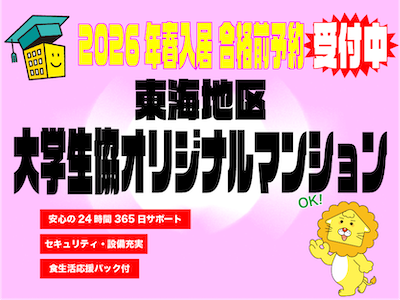 【三重短期大学生向け】大学生協オリジナルマンション 合格前予約2026