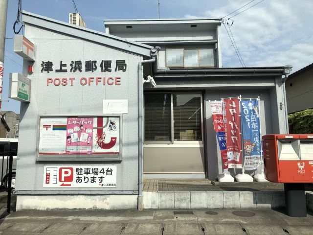 Ｈ．Ｉ．Ｐ 上浜町郵便局
