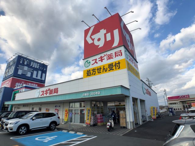 三重県津市白塚町 スギ薬局