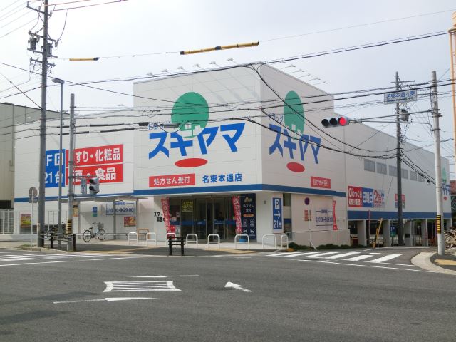 サンライズ高間 ドラッグスギヤマ