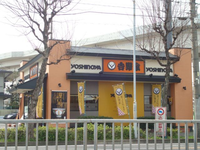 arr heights 平針　 吉野家