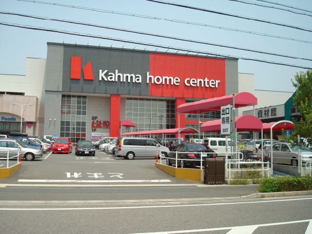 アヴニール菊水 カーマホームセンター