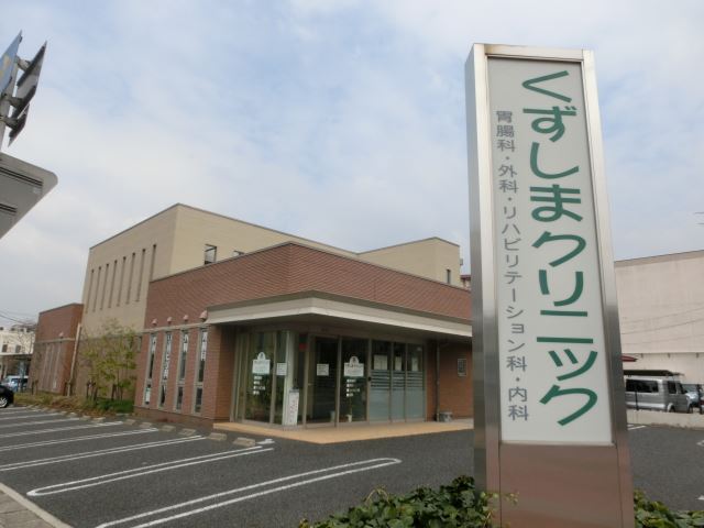 ラヴィール原 くずしまクリニック