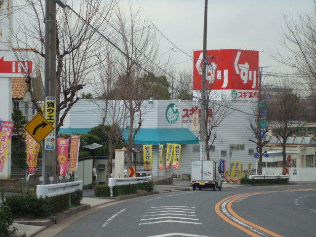サニーホームズ スギ薬局