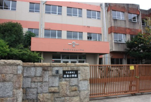 ルーストけやき 【小学校】名古屋市立白金小学校まで1110ｍ