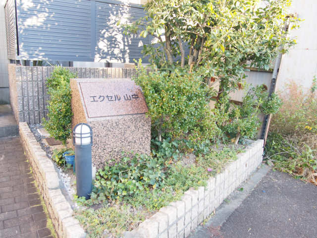 エクセル山中 その他共有部分