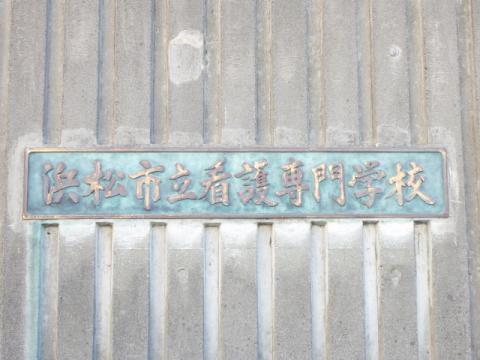 パークウッドＫⅡ 浜松市立看護専門学校