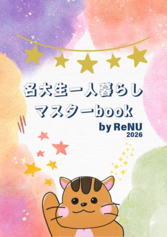 名大生一人暮らしマスターBOOK 公開