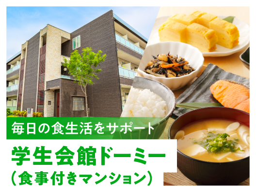 名城大生のための食事つき・管理人あり物件（学生会館ドーミー）