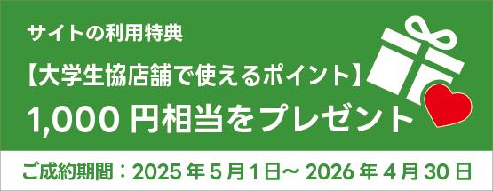 サイト利用特典（2026年度新学期） | お知らせ | 東海地区 大学生 