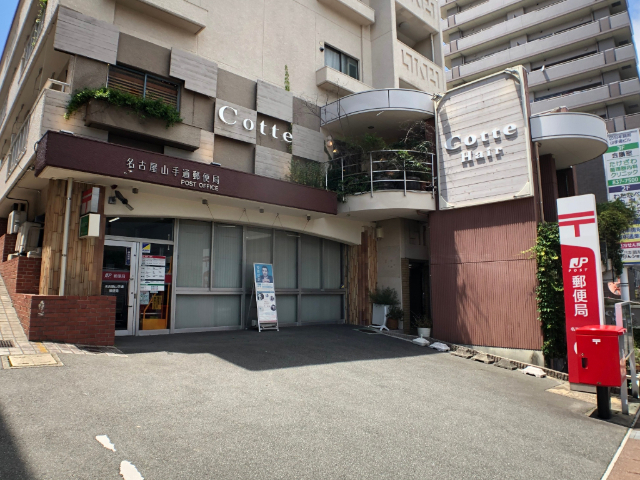 クレスト山手通 名古屋山手通郵便局