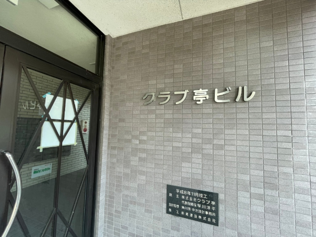 クラブ亭ビル エントランス