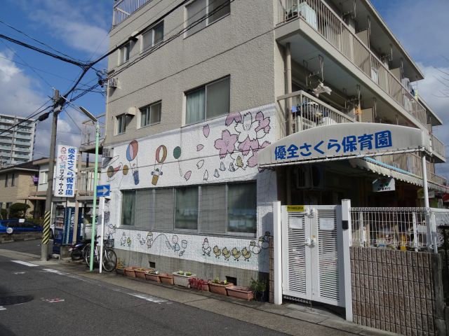 ミキハウス 優全さくら保育園
