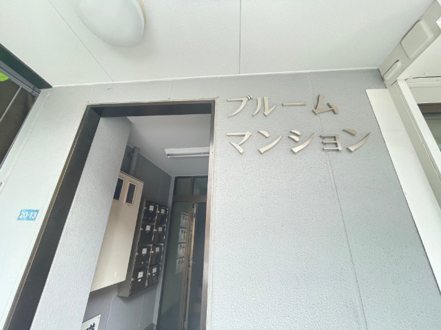 ブルームマンション エントランス