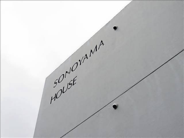 園山ハウス その他共有部分